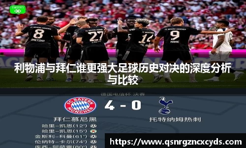 利物浦与拜仁谁更强大足球历史对决的深度分析与比较